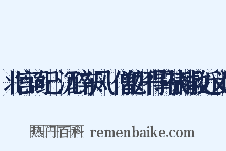 北宫词纪·沉醉东风·僧犯奸得马裱褙救近义词是什么意思的图片